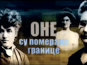 Оне су померале границе-Милица Томић