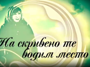 На скривено те водим место-Екстремни Копаоник