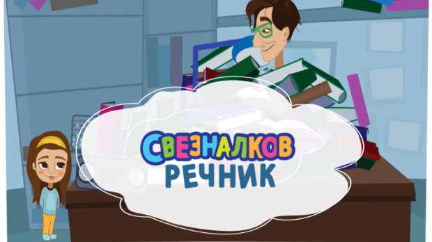 Свезналков речник:	6-10