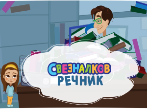 Свезналков речник:	7-10