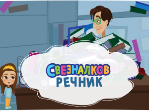 Свезналков речник:	8-10
