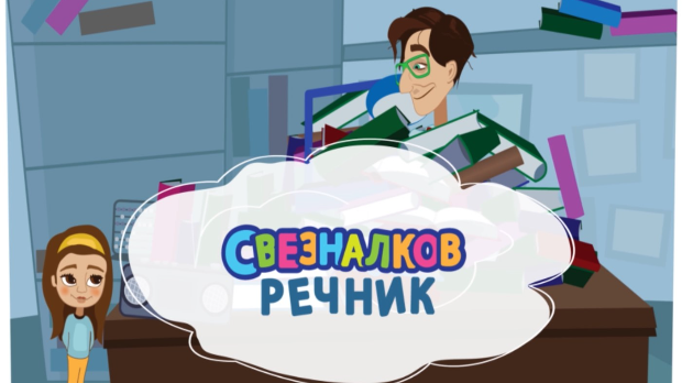 Свезналков речник:	8-10