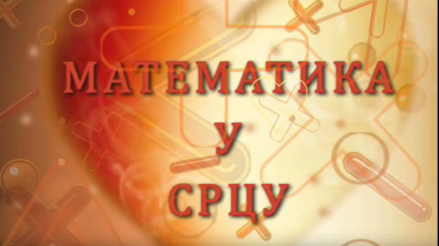 Математика у срцу:	ц.05 ем.21