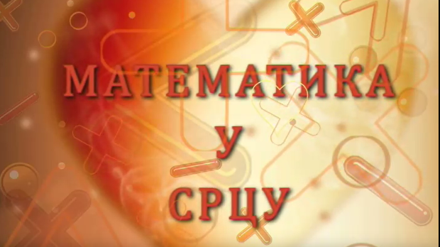 Математика у срцу:	Ц.05 ем.23