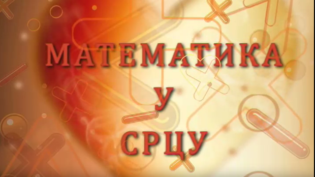 Математика у срцу:	ц.05 ем.24