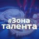 #Зона талента