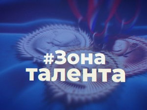 #Зона талента