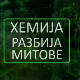 Хемија разбија митове:	Вода