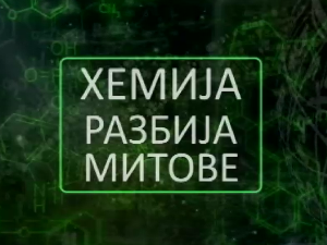 Хемија разбија митове:	Вода