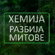 Хемија разбија митове:	Загађење