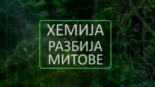 Хемија разбија митове:	Зеолит