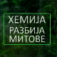 Хемија разбија митове:	Петролеј