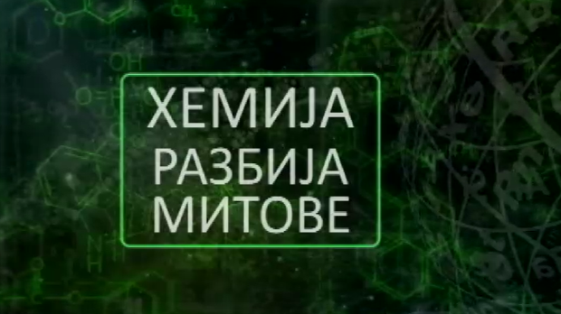 Хемија разбија митове:	Лимун