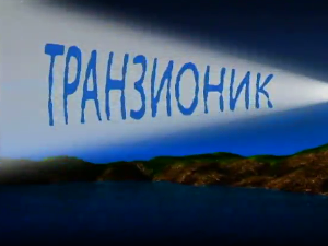 Транзионик, 58. епизода