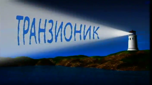 Транзионик, 60. епизода (R)
