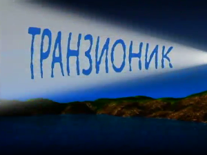 Транзионик, 62. еп.