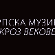 Српска музика кроз векове: Музика паганских Срба