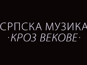Српска музика кроз векове: Музика паганских Срба