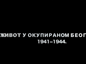 Живот у окупираном Београду 1941-1944: Година прва, 2. еп.