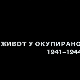 Живот у окупираном Београду 1941-1944: Ред, рад и мир, 3. еп.