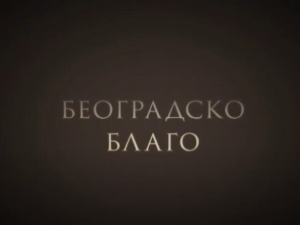 Београдско благо: Царски дарови Јосипу Брозу