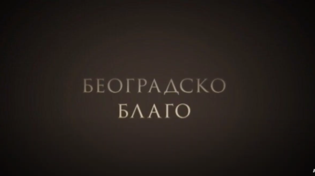 Београдско благо: Царски дарови Јосипу Брозу (R)