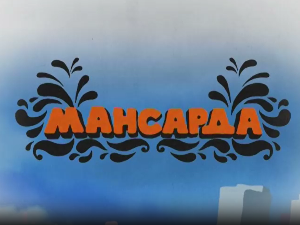 Мансарда:	Лепота је у очима посматрача