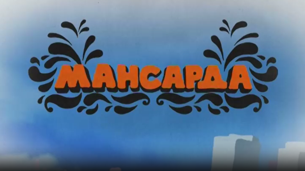 Мансарда - Заједно смо јачи