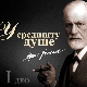 Приче о Фројду:	У средишту душе, прва епизода