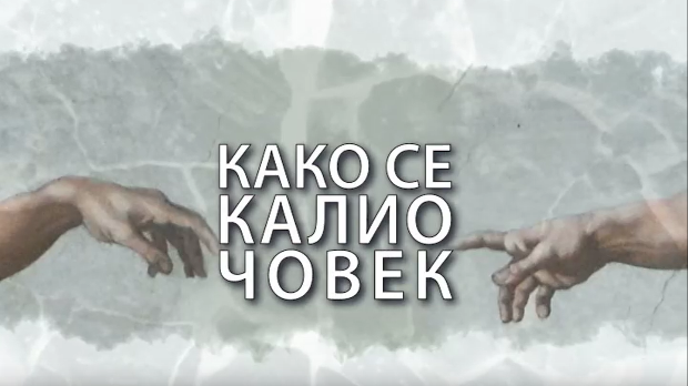 Како се калио човек: Марко Шелић Марчело