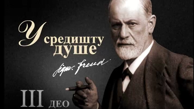 Приче о Фројду – У средишту душе, трећи део