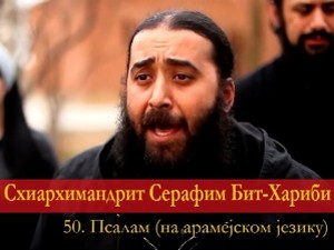 Серафим Бит-Хариби