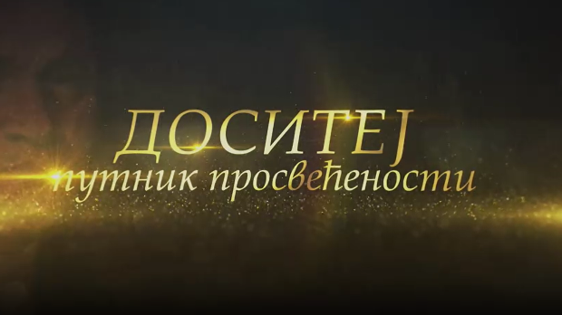 Доситеј, путник просвећености: Образовање на западу