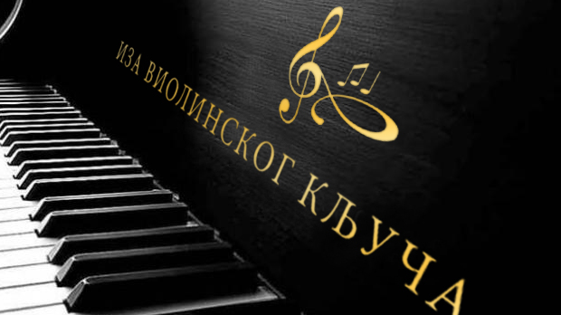 Ноћни програм: Иза виолинског кључа 