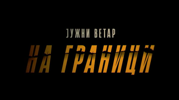 Јужни ветар, На граници 10-12