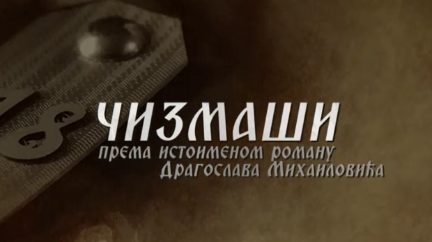 Чизмаши, 7-12