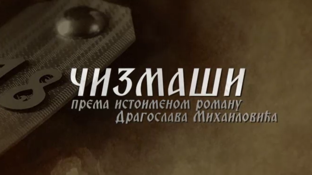 Чизмаши, 8-12