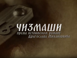 Чизмаши, 9-12