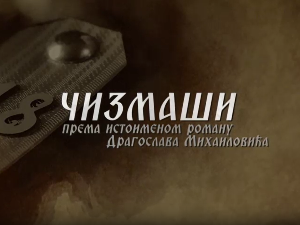 Чизмаши, 10-12