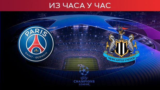 Ко ће у осмину финала Лиге шампиона - ПСЖ или Њукасл (РТС 1, 20.55)