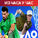 Двобој генерација - Ђоковић и Синер у борби за финале Аустралијан опена