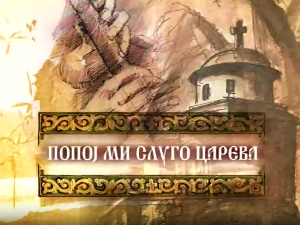 Попој ми слуго царева