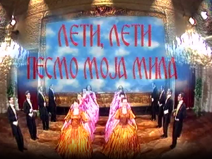 Лети, лети песмо моја мила 