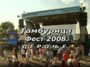 Тамбурица фест - Дероње 2008.