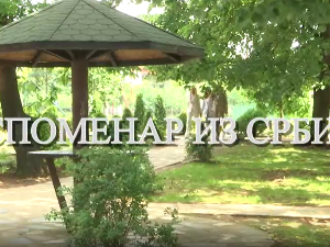 Еко минијатуре / Споменар из Србије- Медењаци