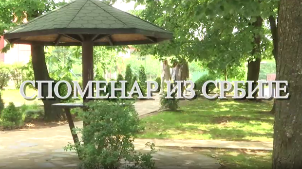 Еко минијатуре / Споменар из Србије- Шимановчанке