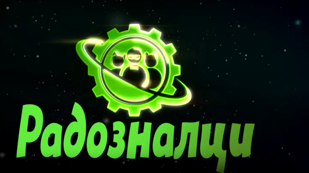 Радозналци:	9-12