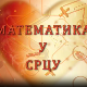 Математика у срцу:	ц.05 ем.29