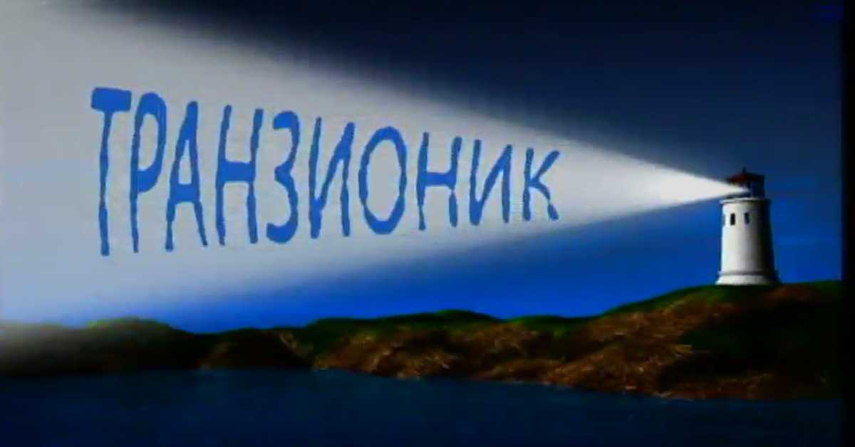 Транзионик, 66. епизода