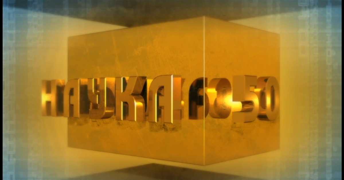 Наука 50, Језик